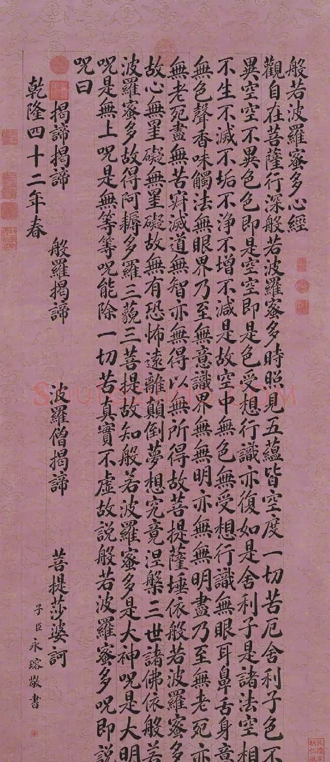 皇六子永瑢楷书《心经》2种 | 心经书法字帖