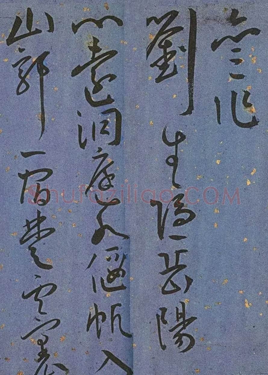 明代名家墨迹精品欣赏《王宠书王昌龄诗》 | 书法名家作品鉴赏