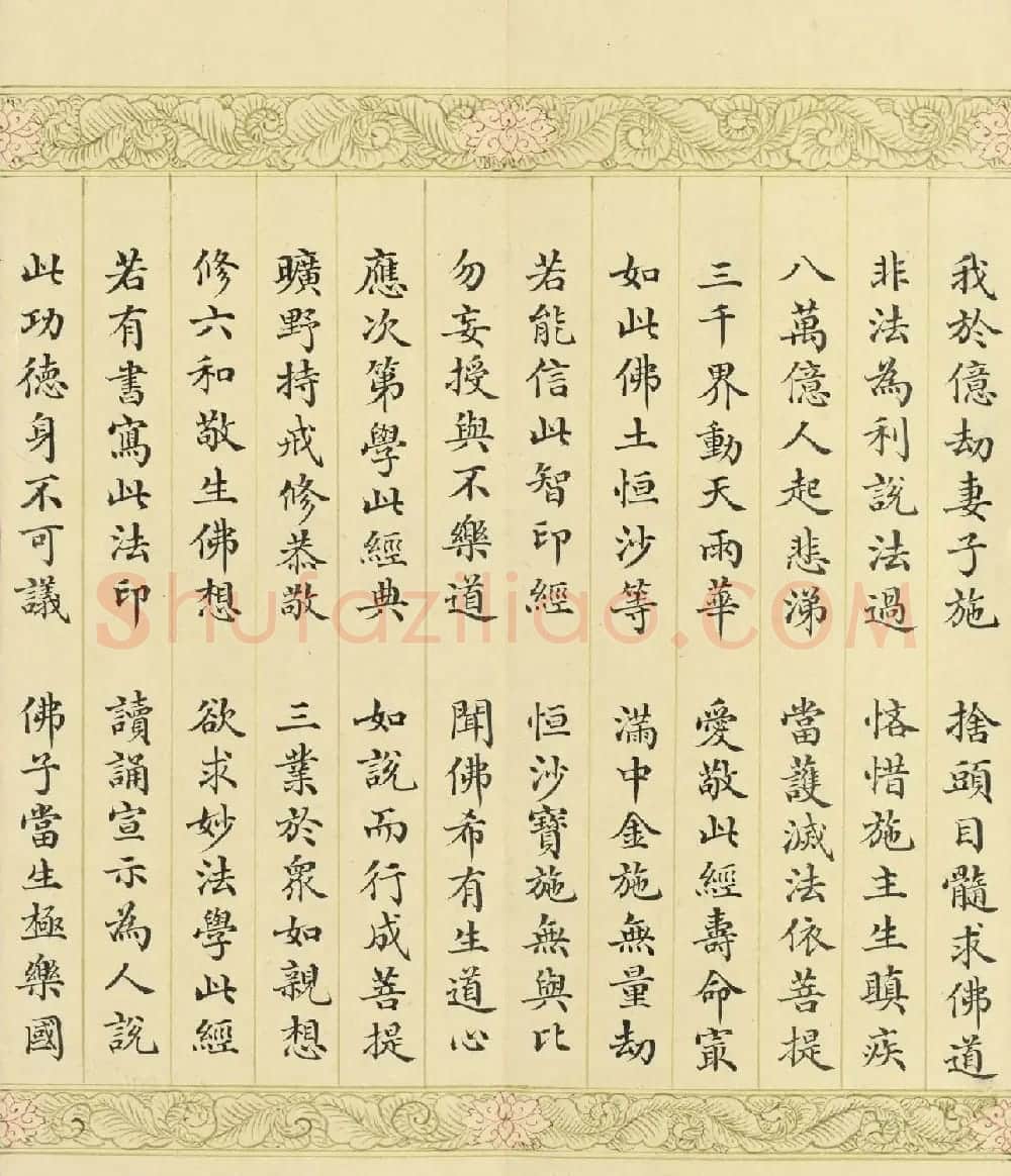 索绰络·德保楷书《佛说如来智印经》册 | 书法作品鉴赏