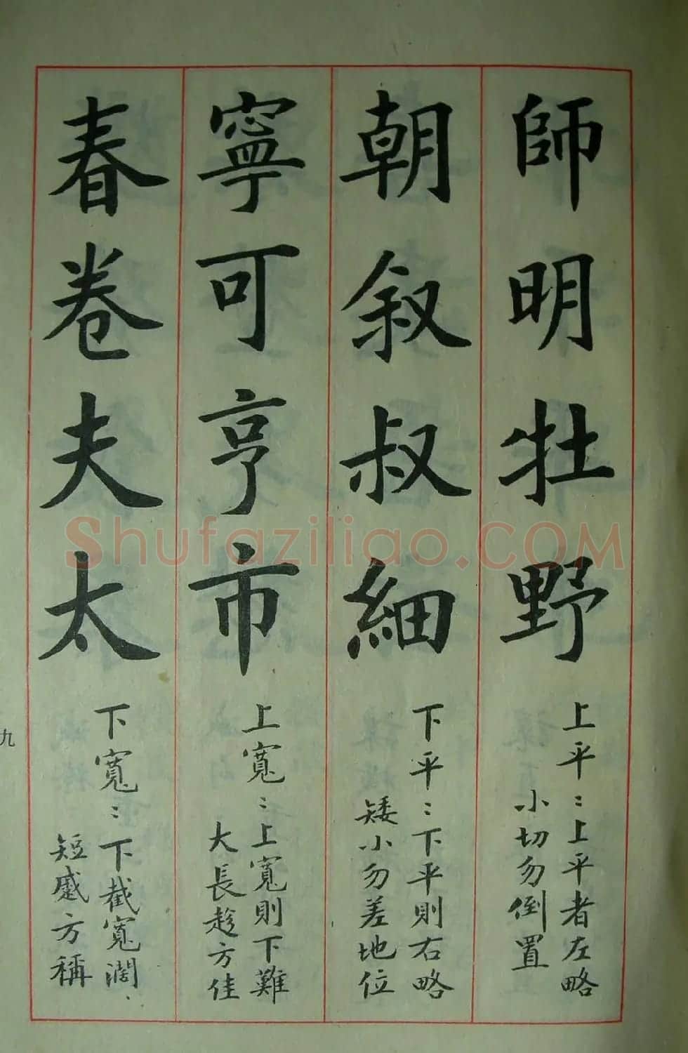 楷书教材字帖《大字结构八十四法》 | 软笔楷书字帖