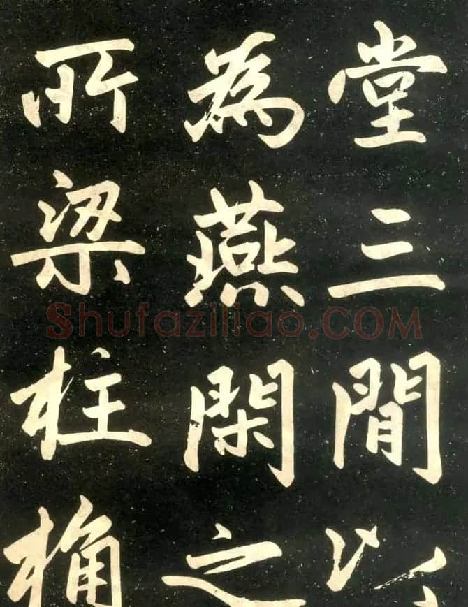 赵孟頫楷书欣赏《寿春堂記》拓本 | 书法名家作品欣赏