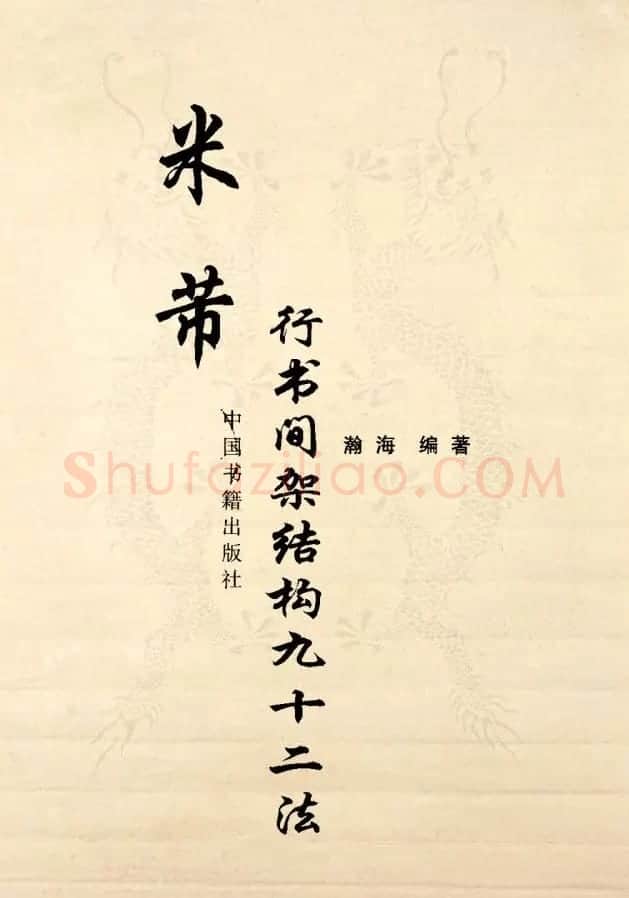 《米芾行书间架结构92法》全书扫描图片 | 软笔行书字帖