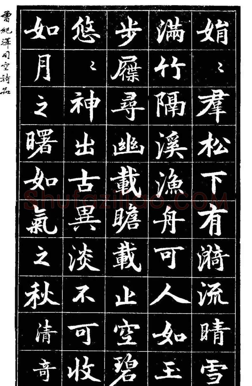 曾国藩次子曾纪泽书司空诗品 | 名家书法作品精选