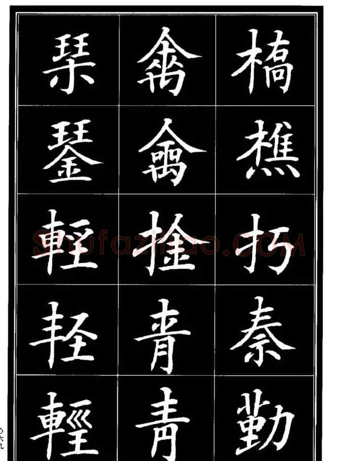 学书法参考资料《楷书书法异体字集锦》 | 毛笔楷书字帖