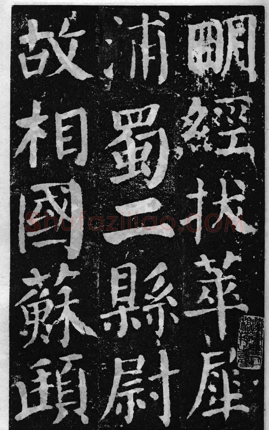 颜真卿60岁楷书《颜勤礼碑》 | 书法名家作品鉴赏