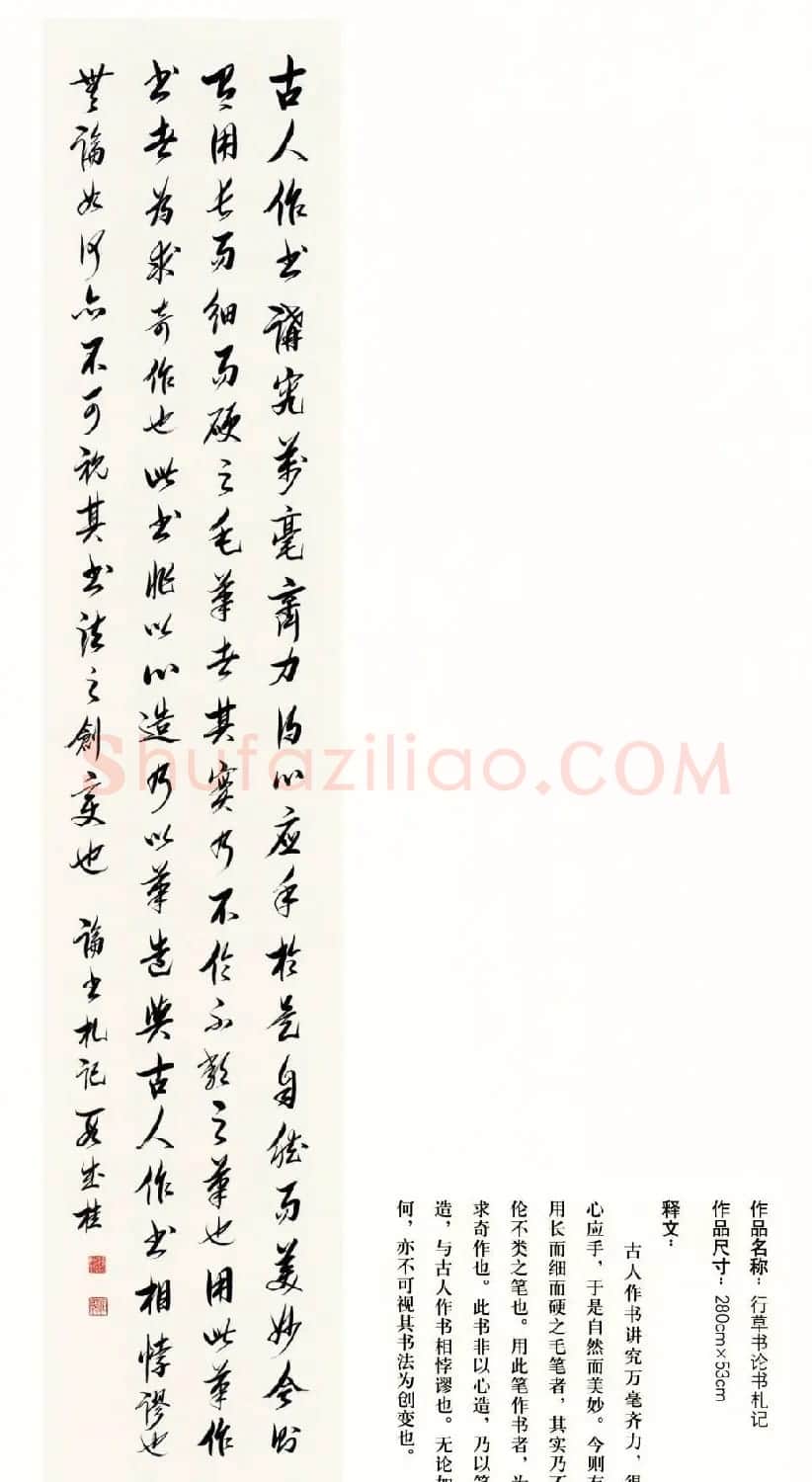 吉林段成桂行草书《论书札记》 | 毛笔书法作品