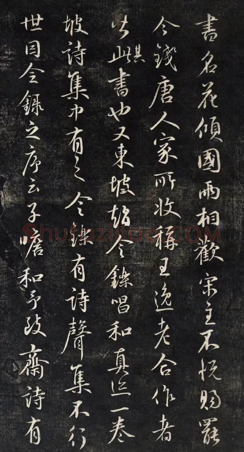 元代鲜于枢行书帖清拓本 | 书法碑帖