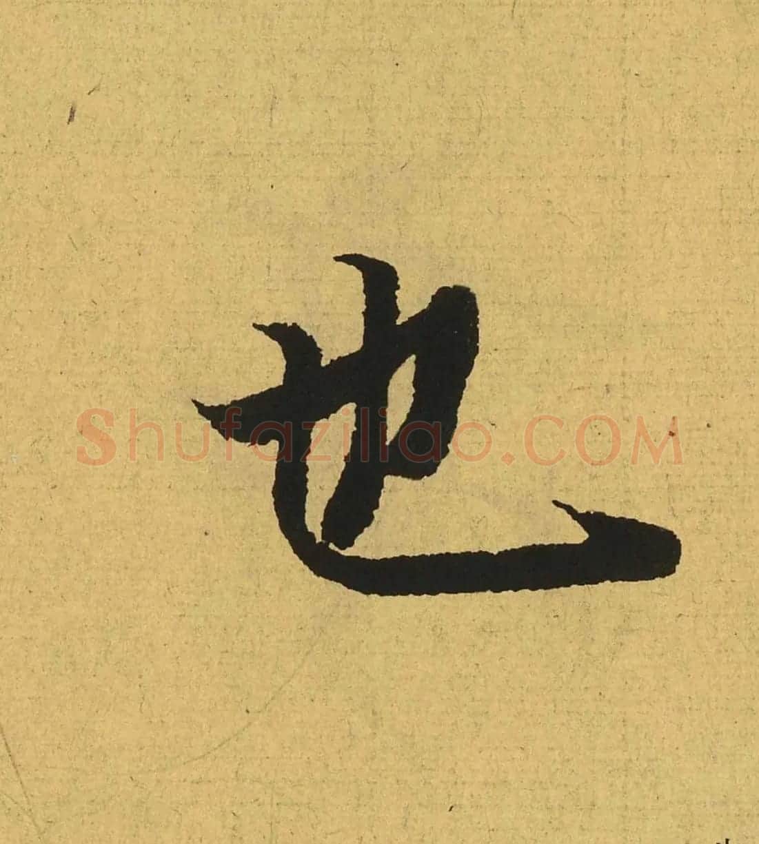 王羲之兰亭集序全文单字高清放大字帖 | 毛笔行书字帖