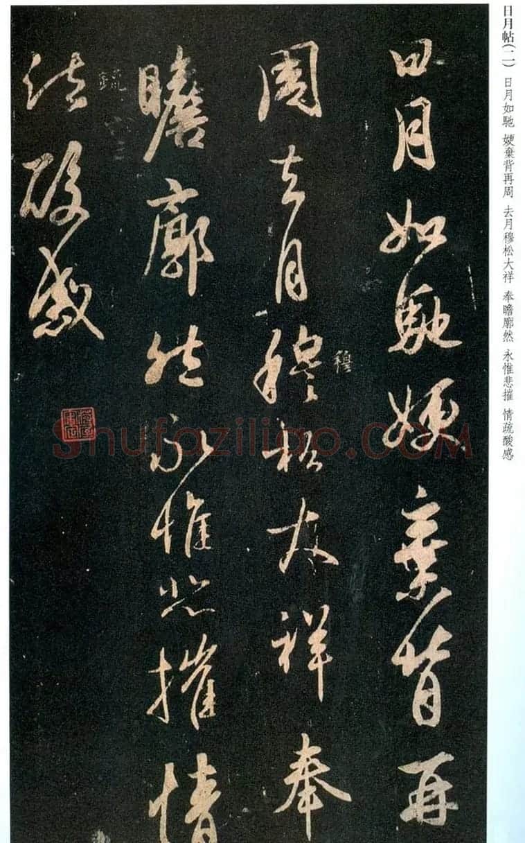 王羲之行书欣赏《日月如驰帖》 | 名家书法作品赏析