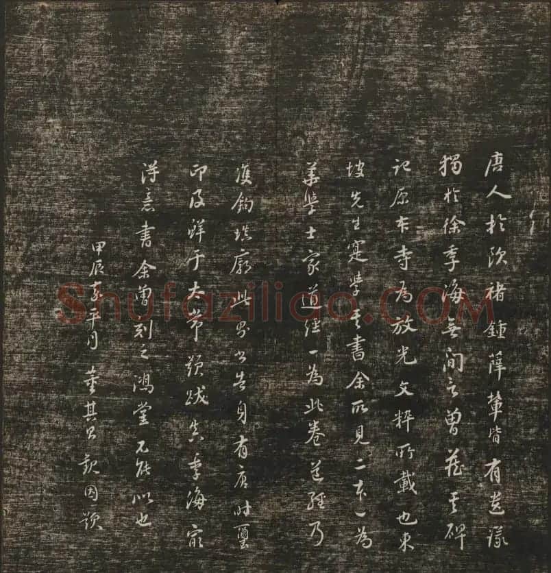 历代书法家墨迹欣赏《快雪堂法书》第二册 | 书法碑帖