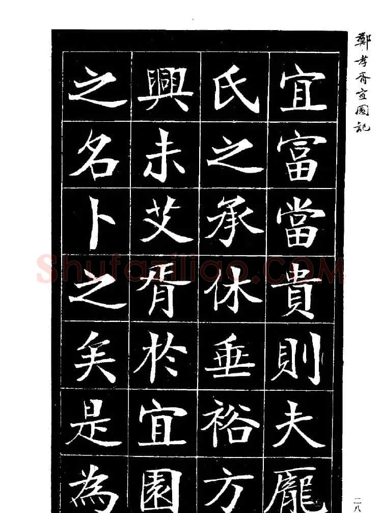 郑孝胥楷书字帖欣赏《宜园记》 | 毛笔楷书字帖
