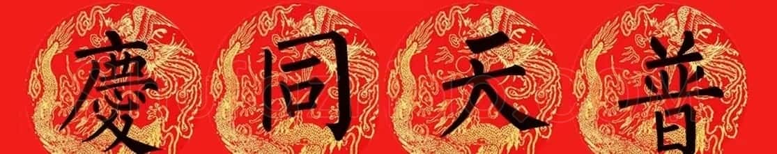 柳公权楷书集字七言春联15副 | 书法名家作品欣赏