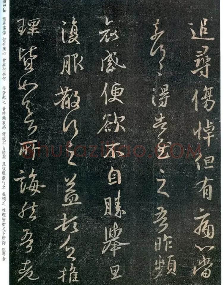 王羲之行草书法《追寻帖》四种大图 | 名家书法作品赏析
