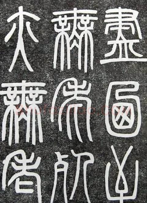 邓石如篆书扬州大明寺《心经》碑 | 书法碑帖