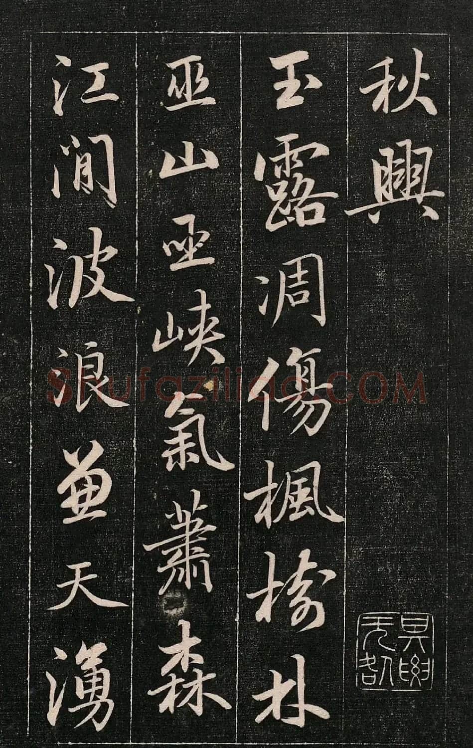 成亲王书法刻本《秋兴》（高清法帖） | 软笔行书字帖