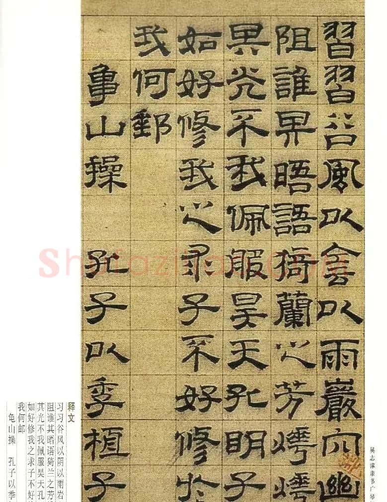 字帖欣赏《吴志淳隶书广琴操》 | 软笔隶书字帖