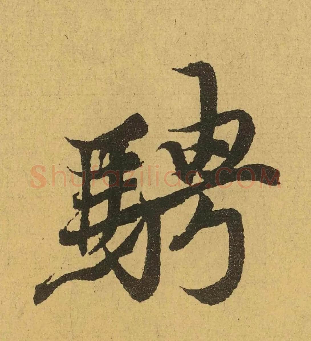 王羲之兰亭集序全文单字高清放大字帖 | 毛笔行书字帖