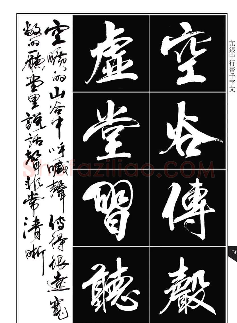 书法字帖欣赏《亢银中行书千字文》高清晰 | 软笔行书字帖