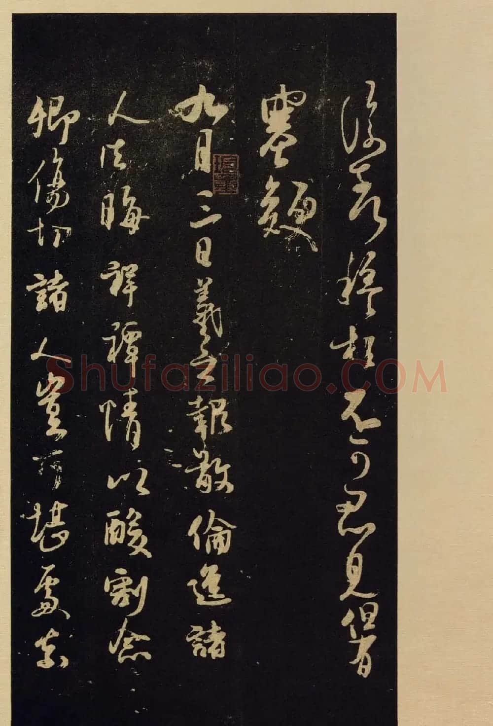 传世书法宋拓《宝晋斋法帖》卷第九 | 书法碑帖