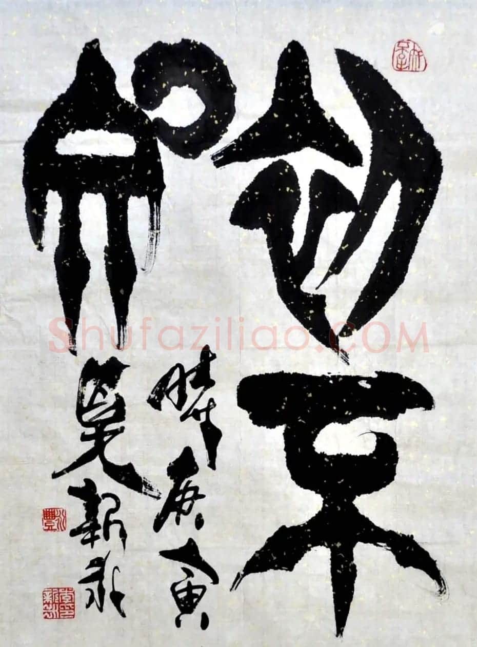李新永篆书作品欣赏 | 书法作品鉴赏