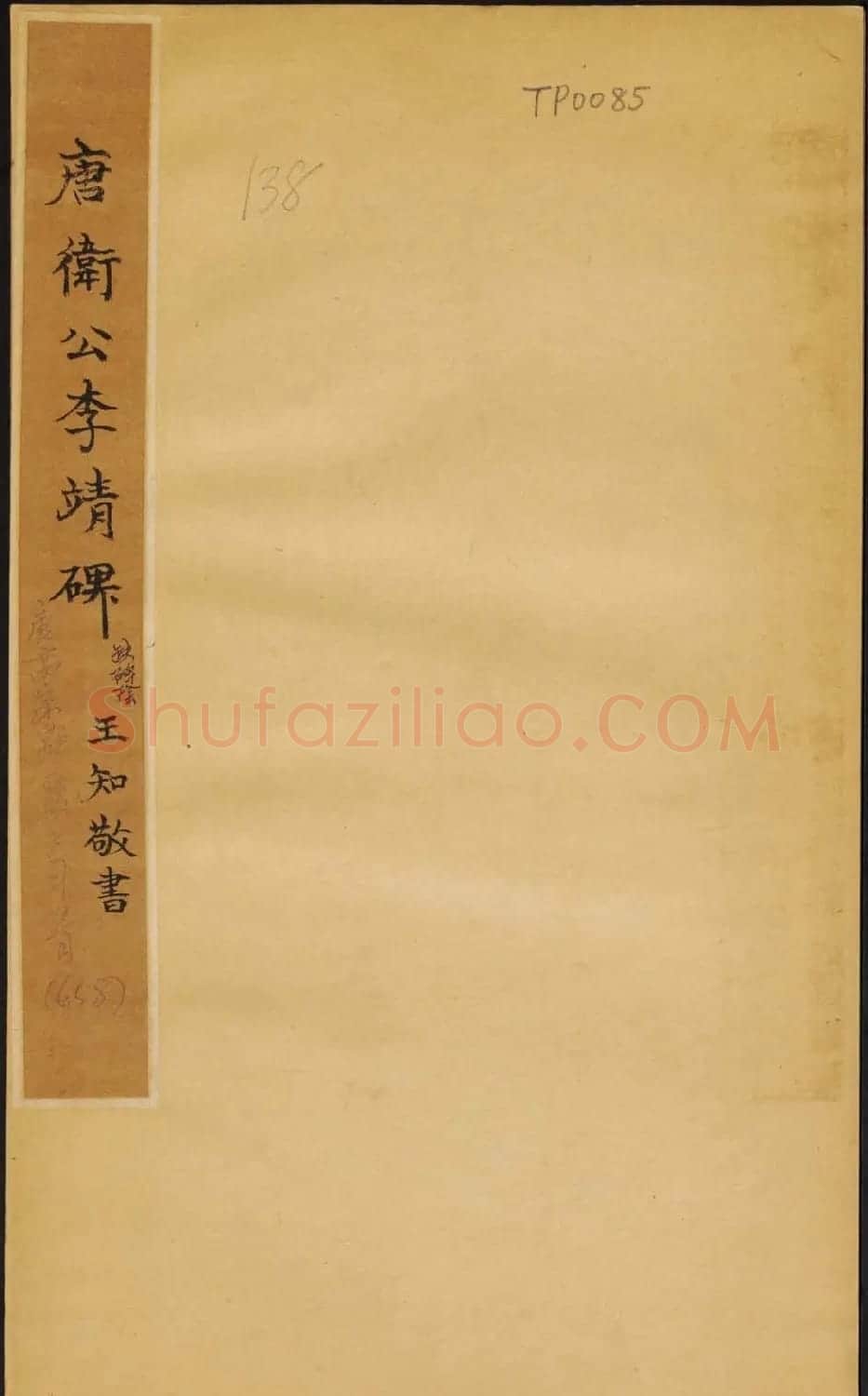 唐代王知敬楷书石刻欣赏《唐卫公李靖碑》 | 书法碑帖