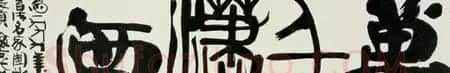 韩美林独特艺术作品《天书》 | 书法名家作品欣赏