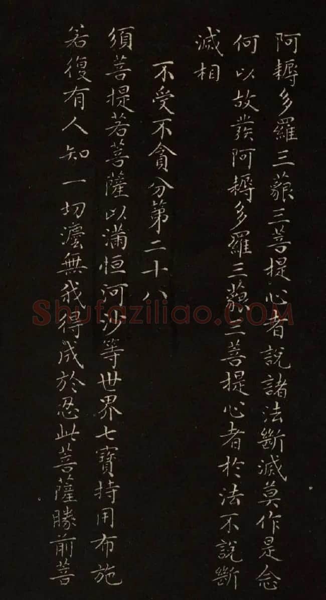 赵文敏法书《赵孟頫金刚经》 | 书法名家作品鉴赏