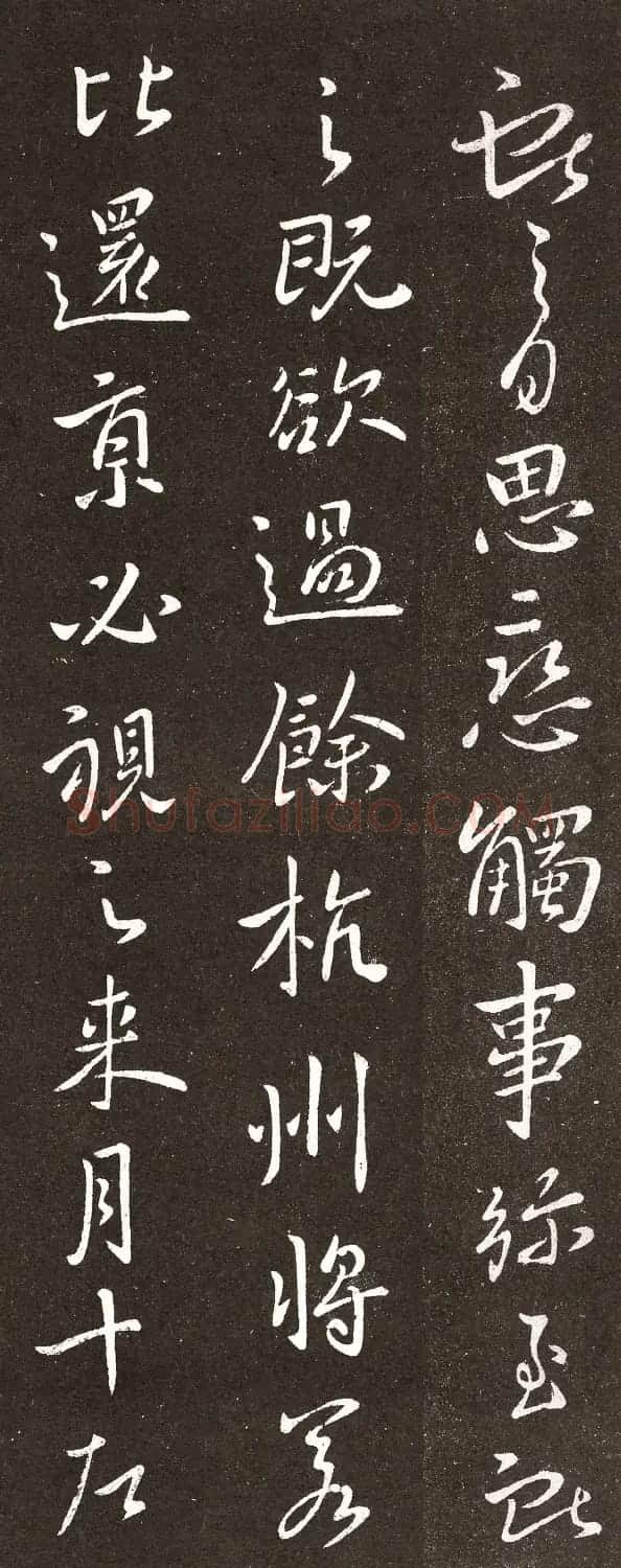 王献之行书拓本《余杭帖》3种 | 书法名家作品欣赏