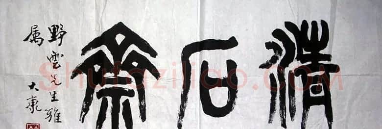 康殷书法作品欣赏 | 软笔书法作品