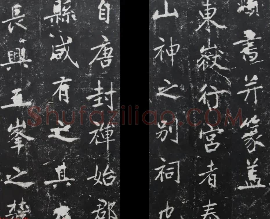 元代赵孟頫书帖《东岳行宫记》拓本两种 | 名家书法作品赏析