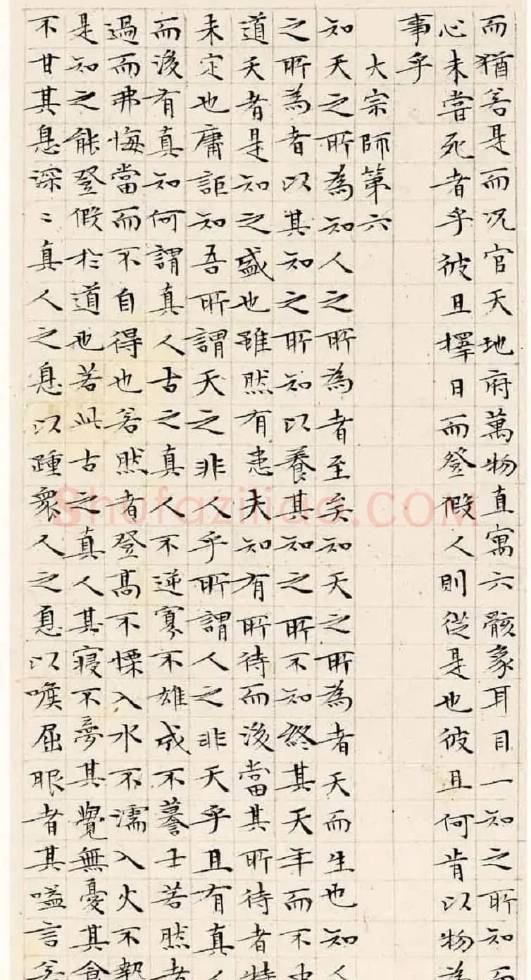 文徵明63岁小楷《南华经》 | 书法名家作品欣赏