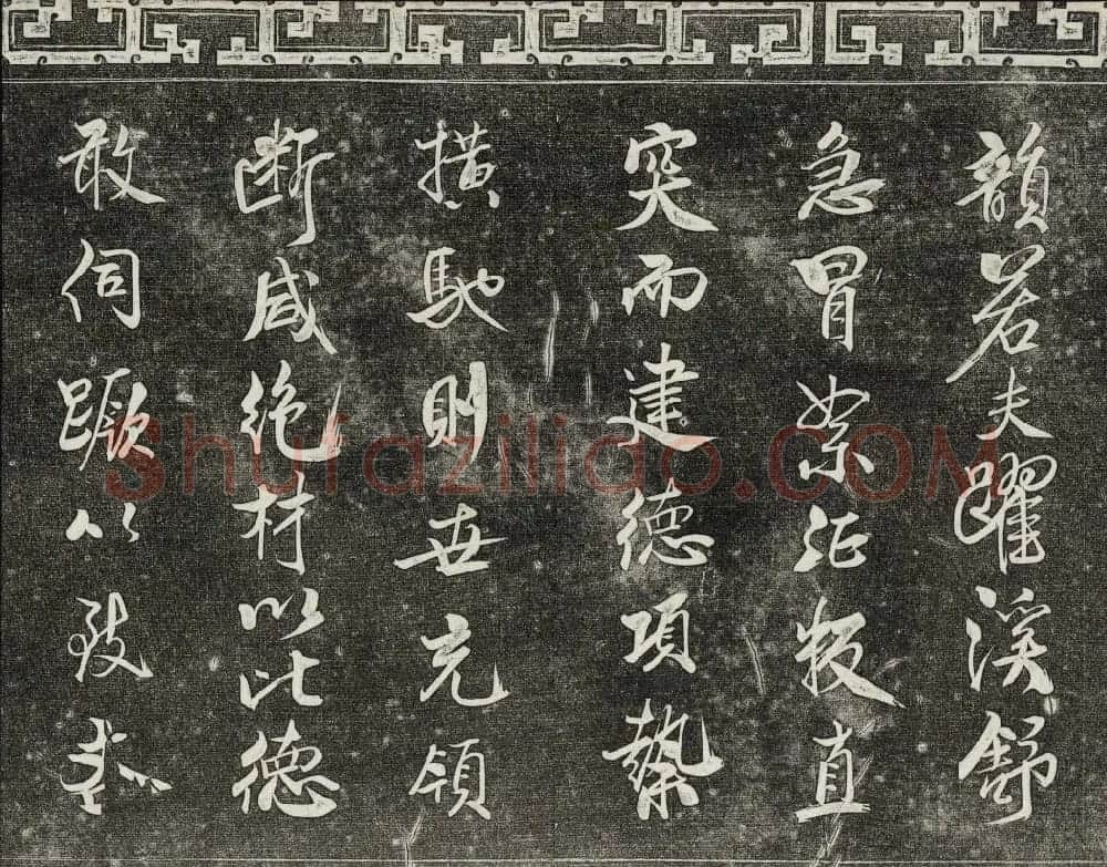 御刻三希堂石渠宝笈法帖第十五册米芾法帖 | 书法碑帖