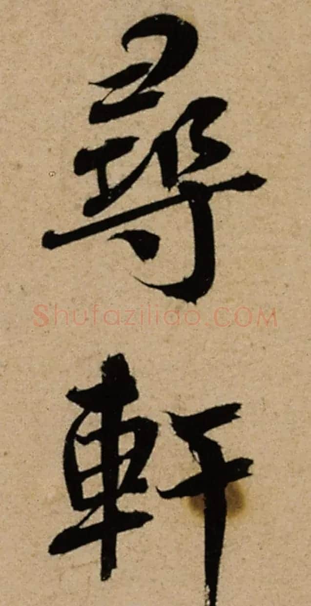 北宋蔡襄书法山堂帖高清TIF下载 | 毛笔书法作品