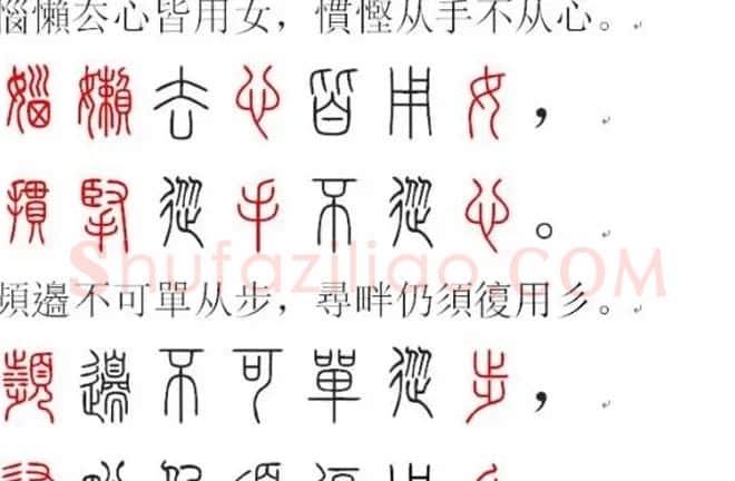 胡正言小篆欣赏《篆法偏旁正讹歌》 | 毛笔篆书字帖