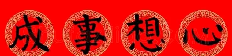 颜真卿楷书集字龙年春联15副 | 书法名家作品欣赏