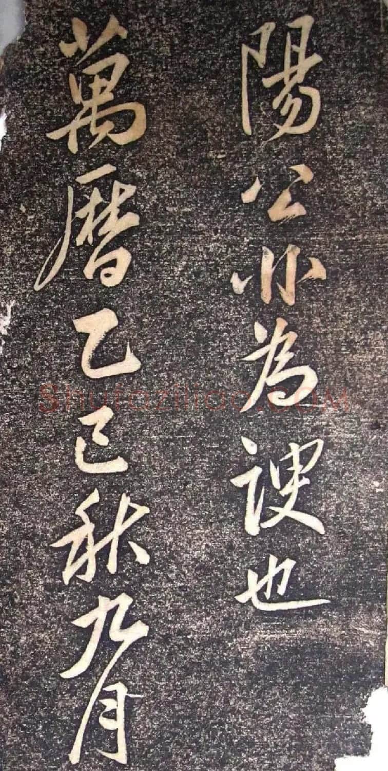 明代状元申时行碑帖书法欣赏 | 名家书法作品精选