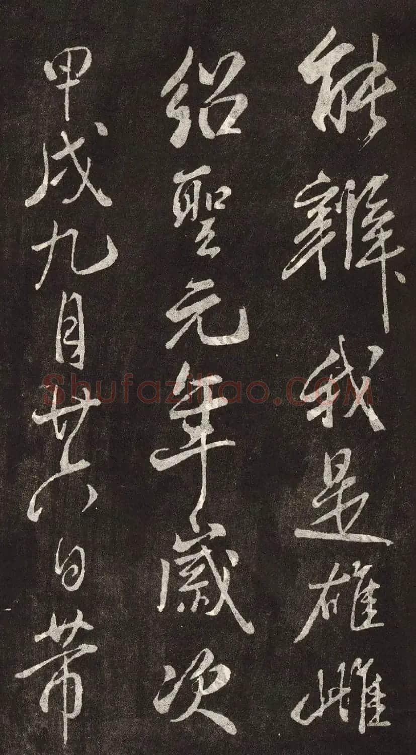 米芾书法拓本《木兰诗》 | 软笔书法作品