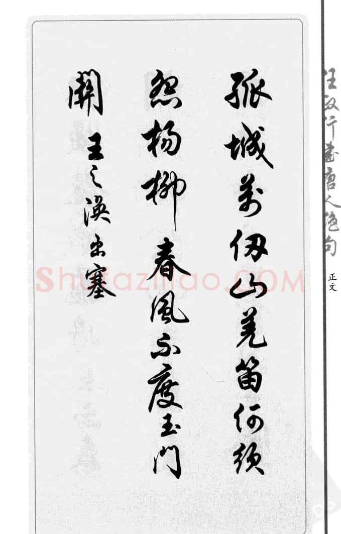 任政行书作品欣赏《唐人绝句选钞》 | 软笔行书字帖
