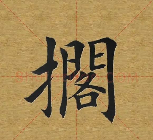 田英章楷书单字库--书法字典 | 软笔楷书字帖