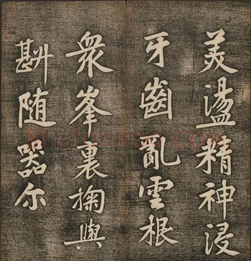 刘雨若摹刻《快雪堂法书》第四册 | 书法碑帖