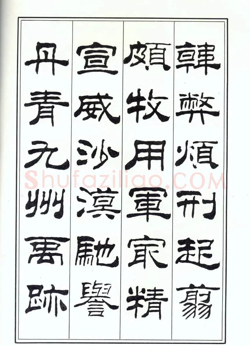 书法字帖《刘炳森隶书千字文》全图 | 软笔隶书字帖