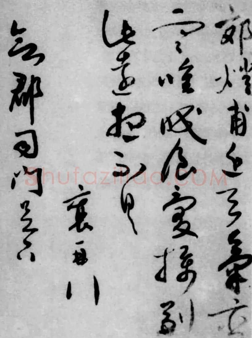 蔡襄草书尺牍欣赏《郊燔帖》 | 毛笔书法作品