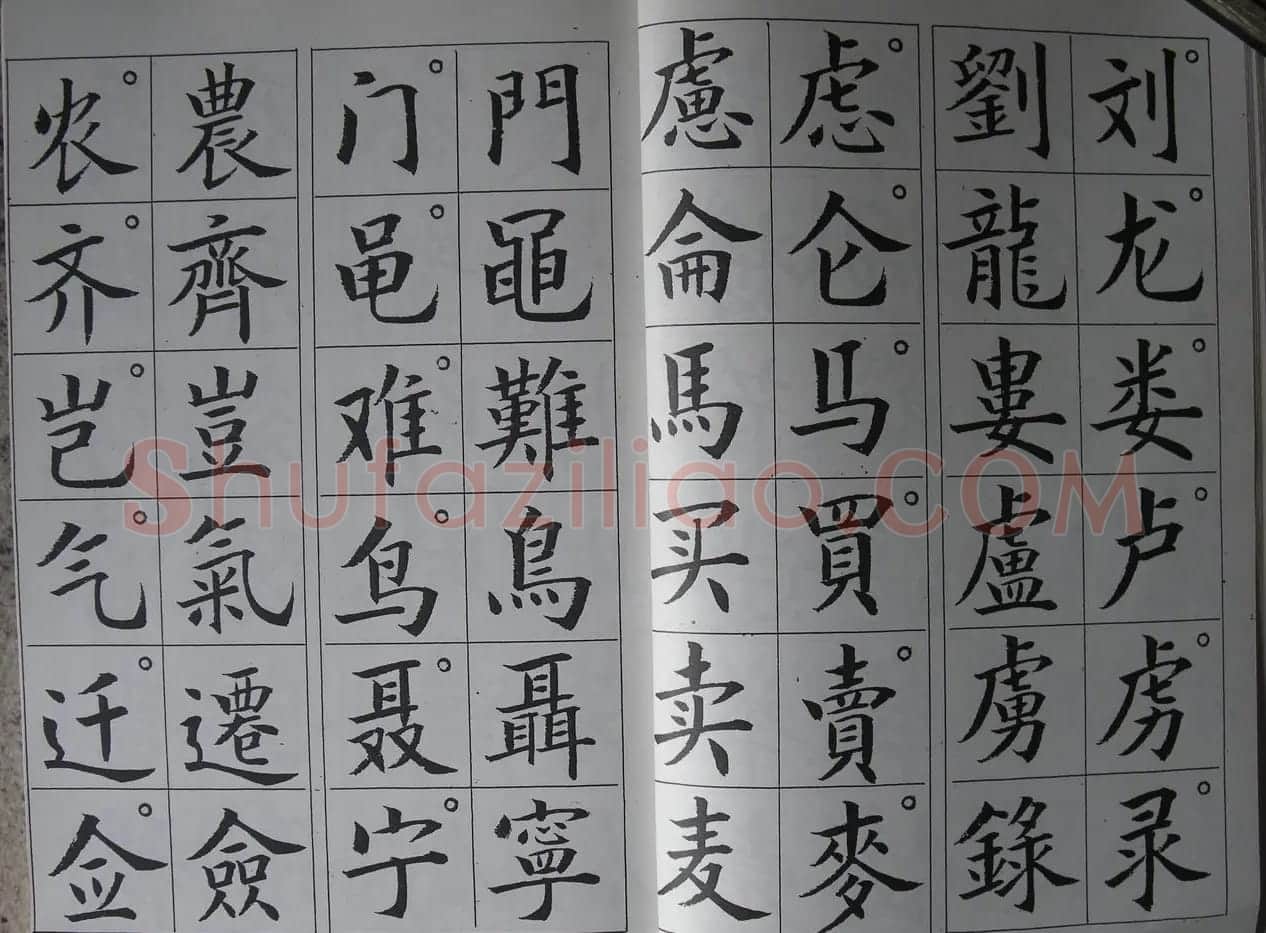 廖蕴玉字帖《简繁对照楷书字范》 | 软笔楷书字帖