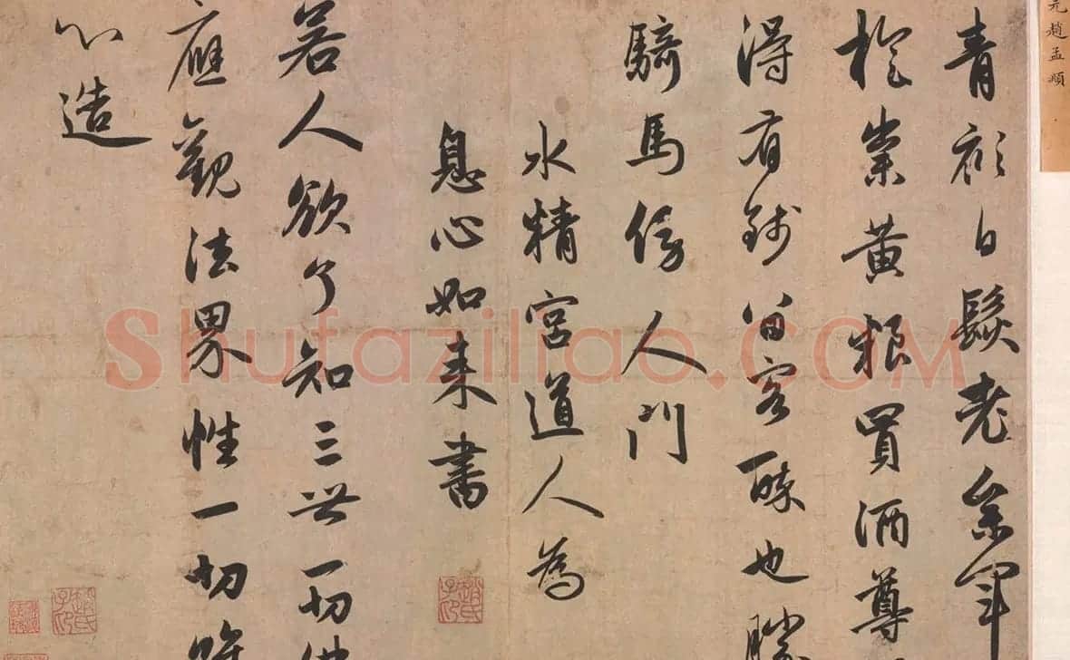 赵孟頫行书赏析《水精宫道人为息心如来书》 | 名家书法作品精选