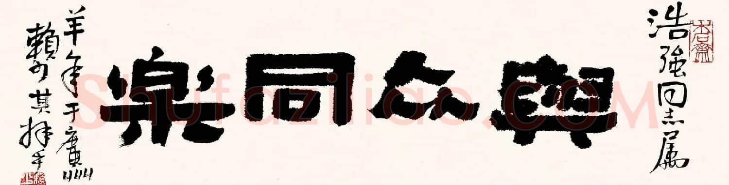 赖少其书法作品欣赏高清大图 | 书法作品赏析