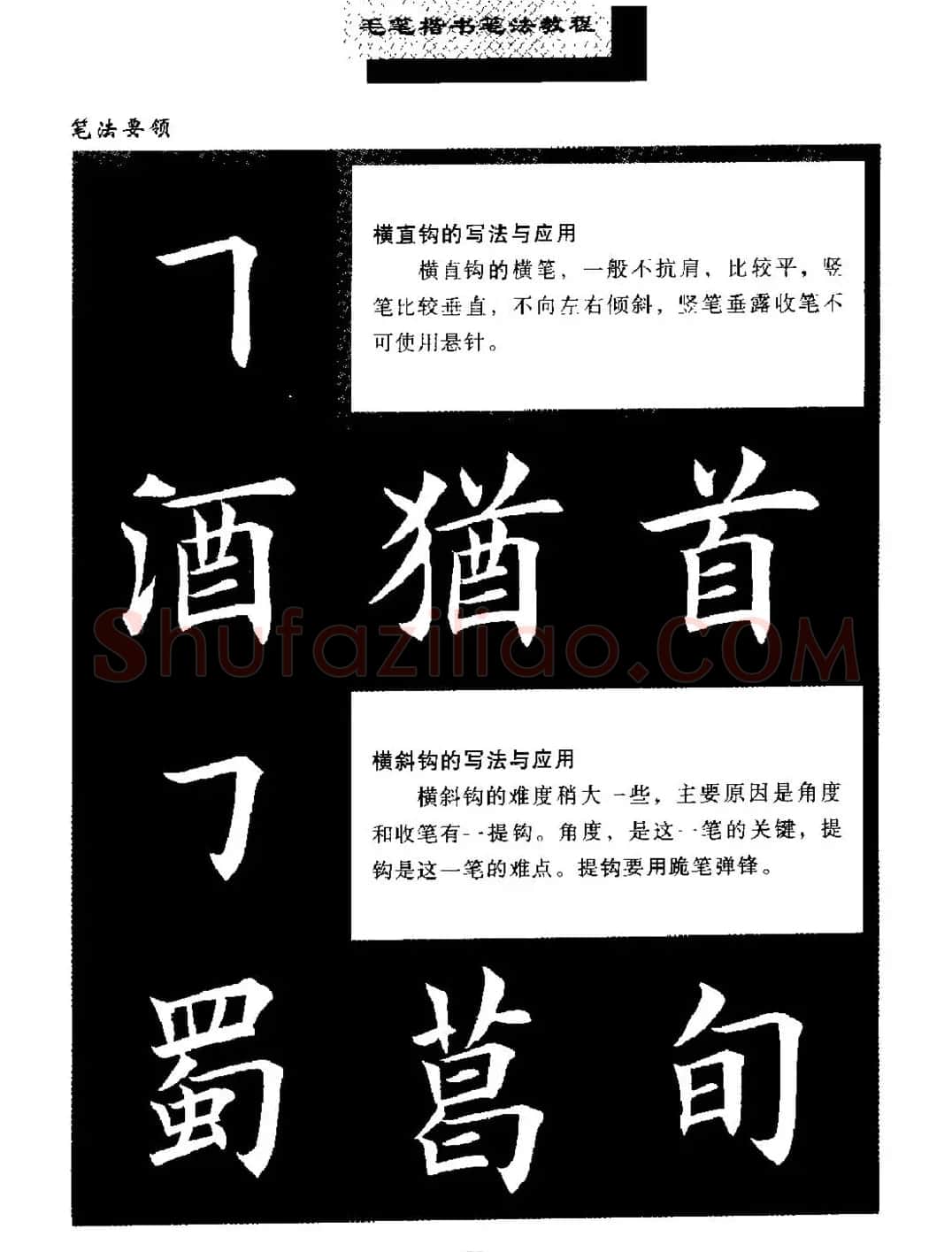 田英章楷书字帖《毛笔楷书笔法教程》 | 软笔楷书字帖