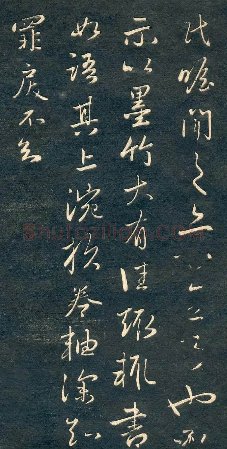 赵孟頫书法尺牍字帖《十札法帖》 | 毛笔行书字帖