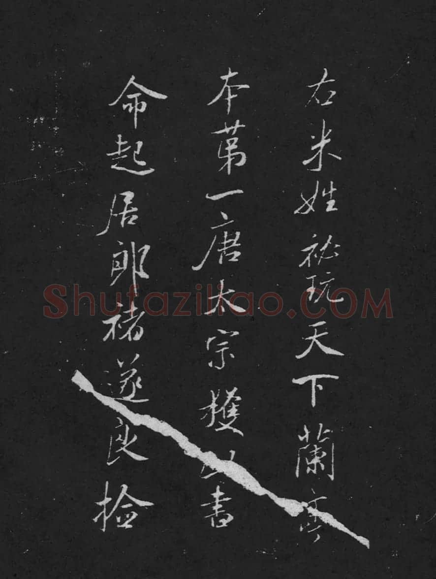 米芾书法兰亭序跋二则拓本 | 毛笔书法作品