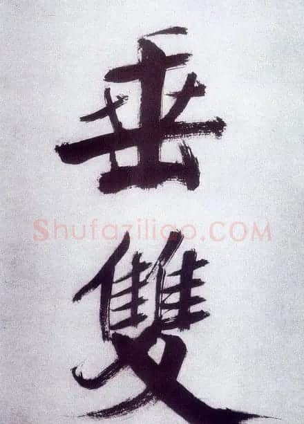 张即之大字书法《杜甫诗卷》 | 书法长卷