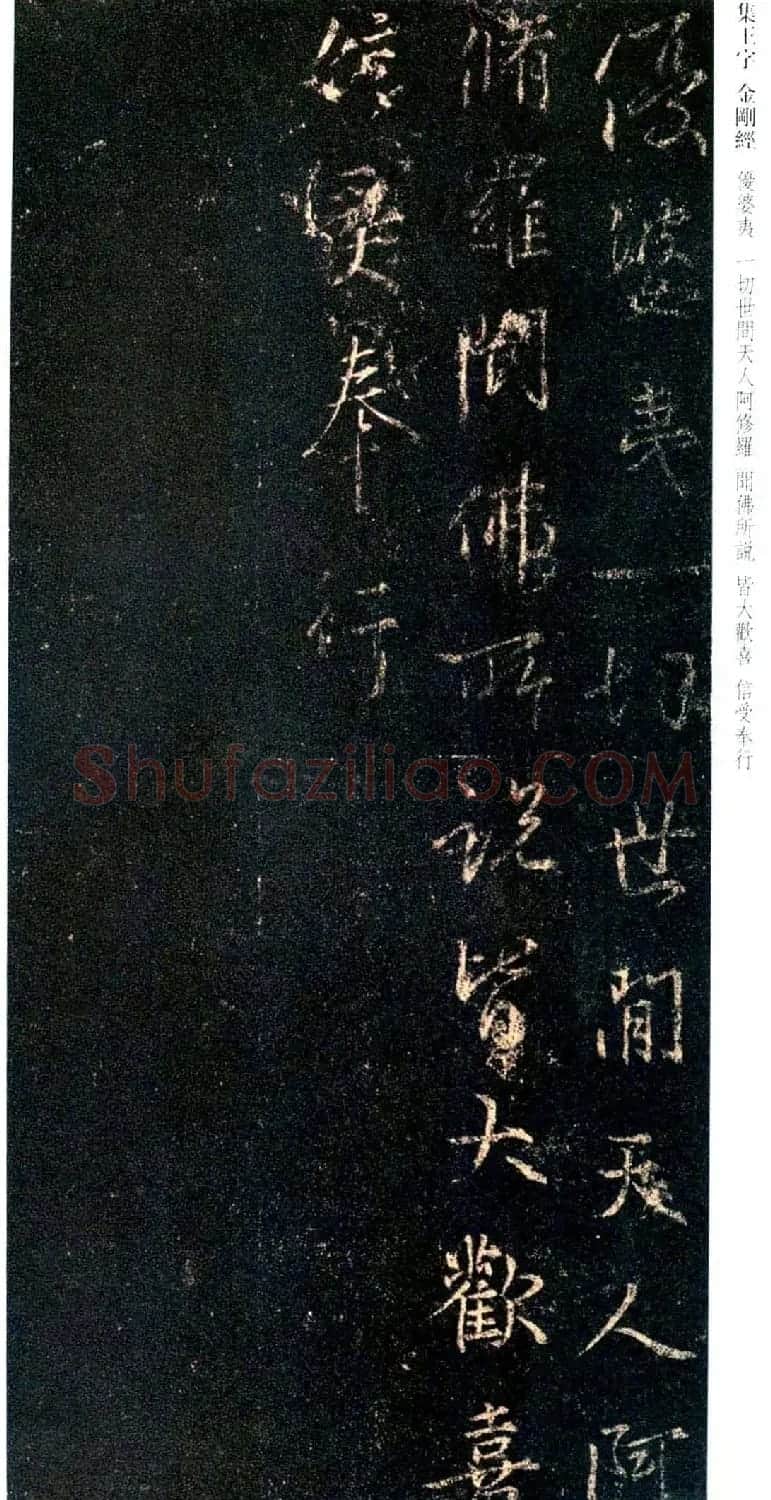 唐代行书碑刻《新集王羲之书金刚经》 | 书法名家作品鉴赏